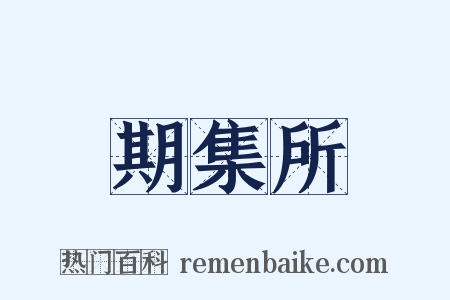 期集所是什么意思的图片